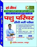 Sanjiv Rajasthan Pashu Parichar 2024 By Narendra Singh Chouhan Latest Edition